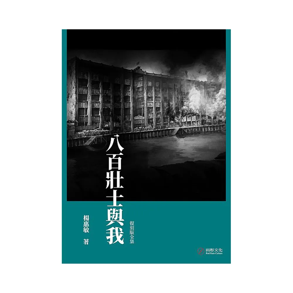 八百壯士與我