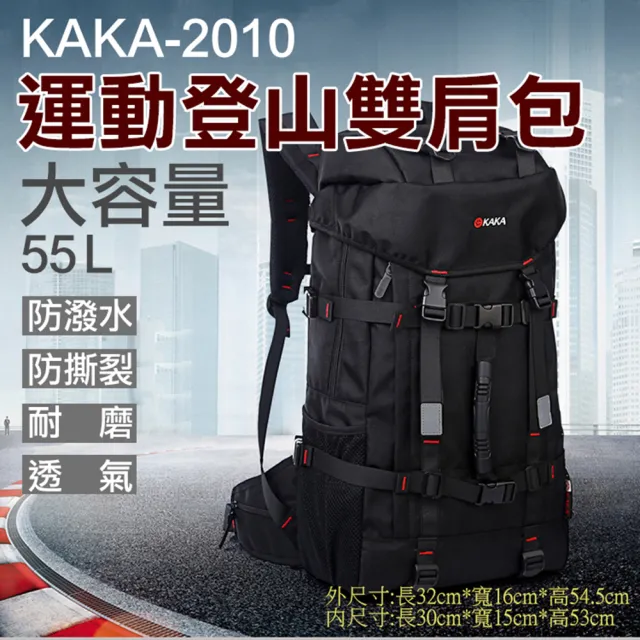 【捷華】卡卡-2010運動登山雙肩包 KAKA 55L大容量後背包 戶外運動登山包 旅遊旅行背包 多功能多層電腦包
