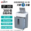 【SHINTI 新緹】ST300 ST-300自動連續碎紙機(A4自動連續300張)