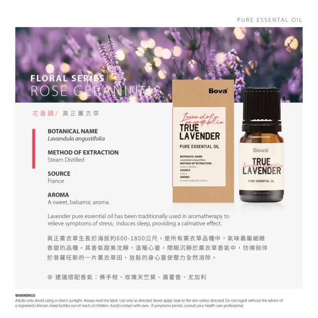 【Bova 法柏精品香氛】法柏天然真正薰衣草精油10ml(花香調  單方精油)