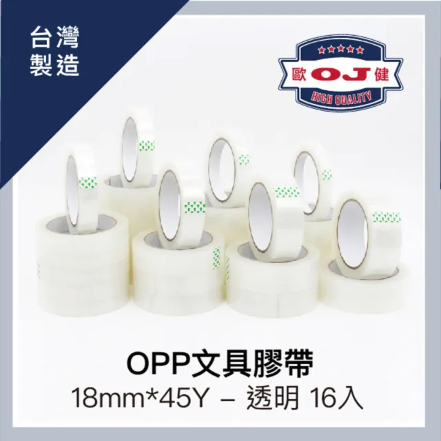 【OJ 歐健】OPP文具膠帶 18mm*45Y 透明 16入