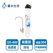 【麗水生活】日本GE600-CNS殺菌型抑垢過濾器(過濾淨水器)