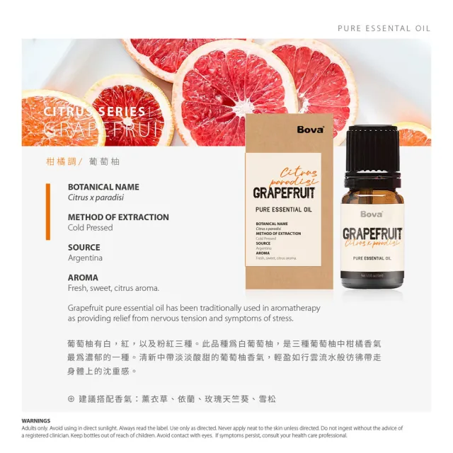 【Bova 法柏精品香氛】法柏天然葡萄柚精油10ml(柑橘調  單方精油)