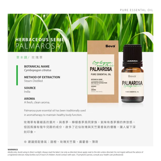 【Bova 法柏精品香氛】法柏天然玫瑰草精油10ml(草本香調  單方精油)