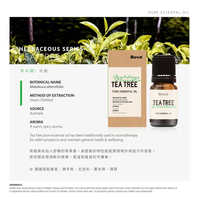 【Bova 法柏精品香氛】法柏天然茶樹精油10ml(草本香調  單方精油)