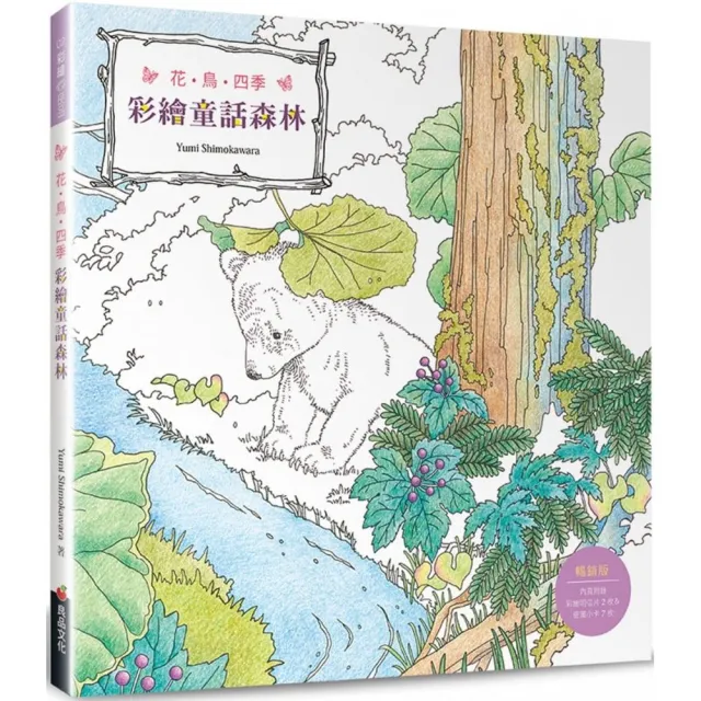 花．鳥．四季　彩繪童話森林（暢銷版） | 拾書所