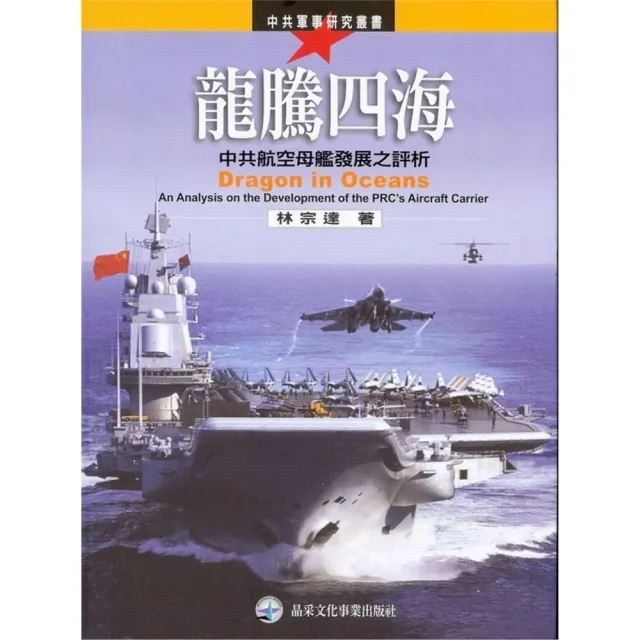 龍騰四海：中共航空母艦發展之評析