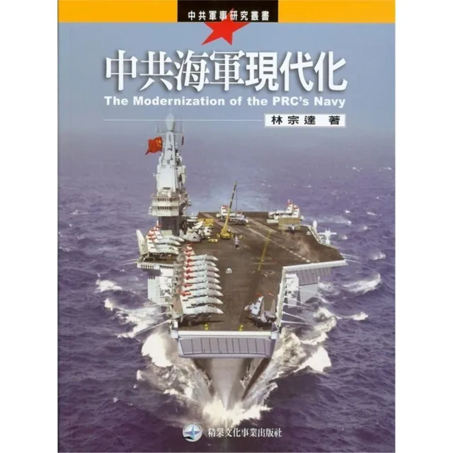 中共海軍現代化 | 拾書所