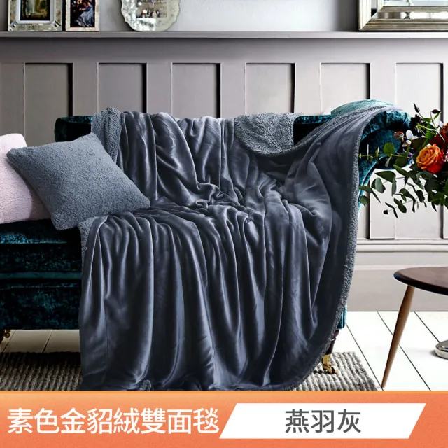 【Betrise】超值買一送一 抗靜電升級款-暖柔金貂絨雙面毯(150X200cm)