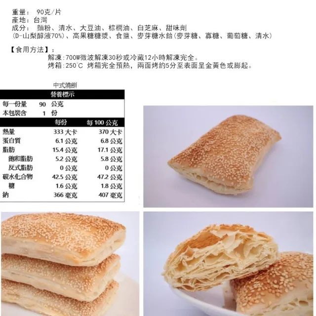 【極鮮配】早安你好中式燒餅 90片(90g±10%/片)