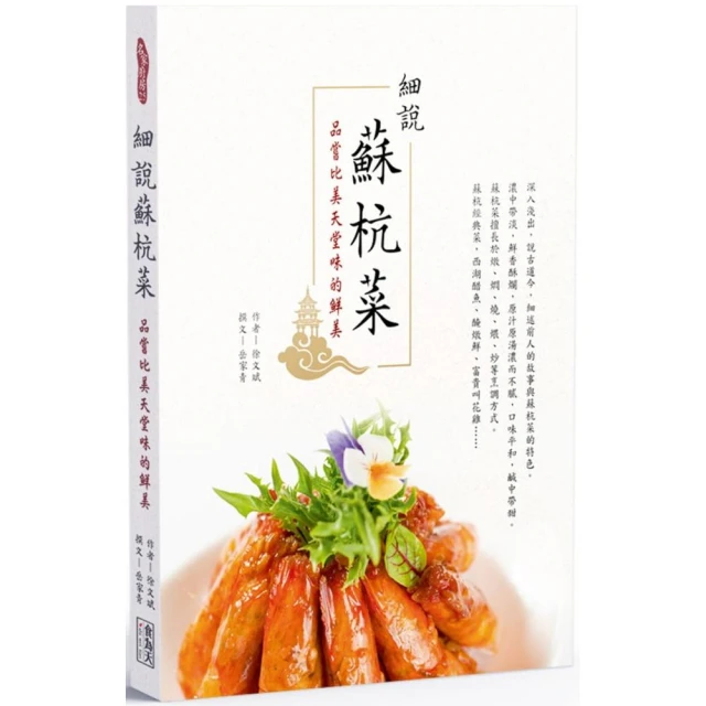 細說蘇杭菜：品嚐比美天堂味的鮮美