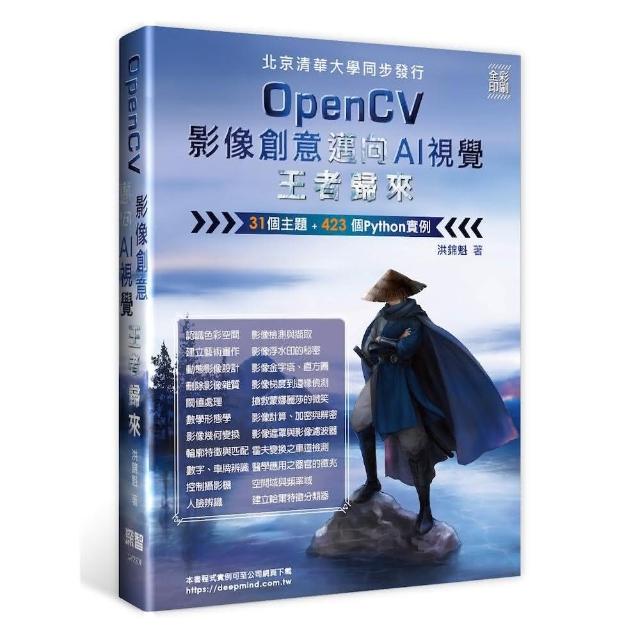 OpenCV影像創意邁向AI視覺王者歸來（全彩印刷） | 拾書所