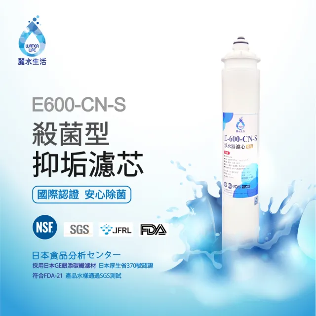 【麗水生活】日本GE600-CNS殺菌型抑垢濾芯(濾芯)