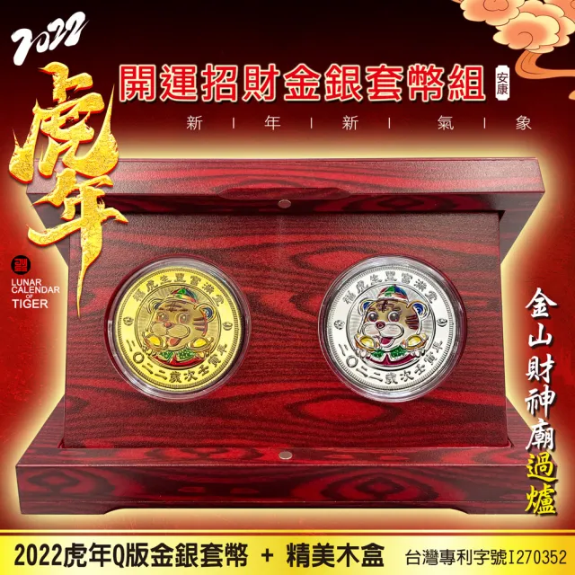 【三省堂】2022虎年套幣組 Q版虎年金銀套幣組+精美木盒(MIT 金山財神廟過爐/背面一元/招財錢母)(其他規格)