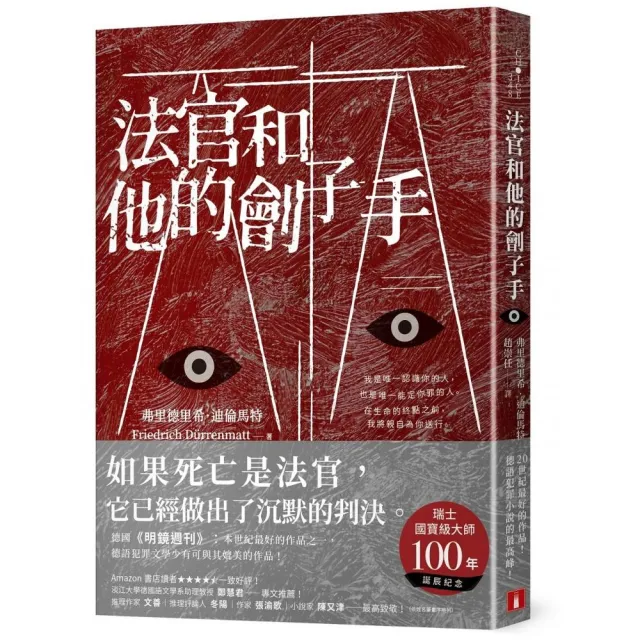 法官和他的劊子手 | 拾書所