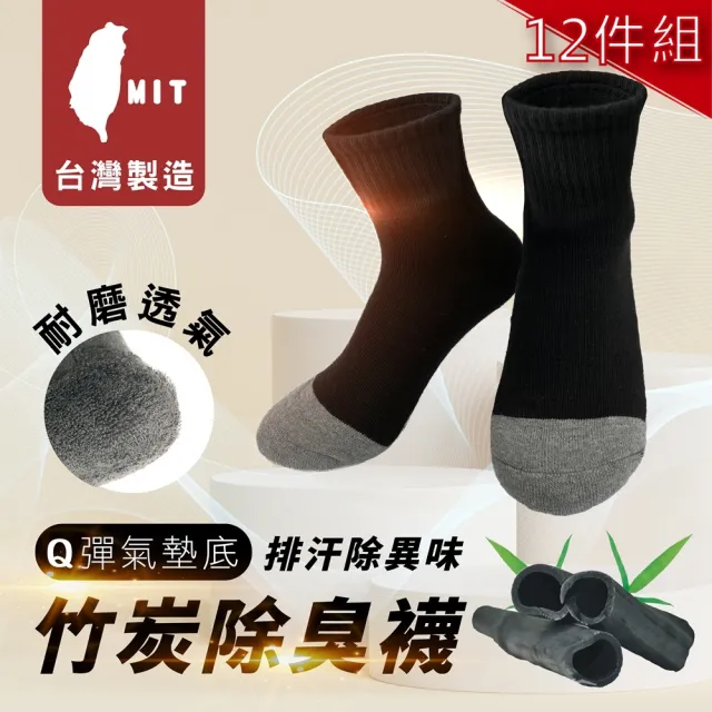 【MI MI LEO】12件組-台灣製竹炭氣墊運動襪(#台灣製#保暖#氣墊襪#竹炭#除臭#男女適穿)