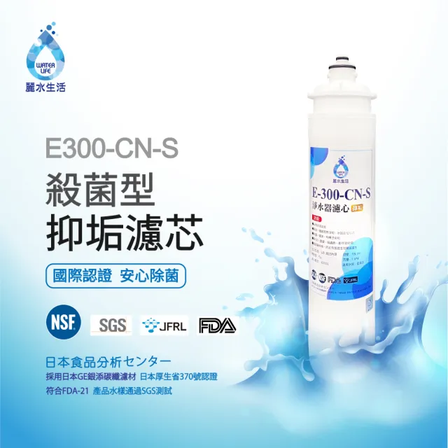 【麗水生活】日本GE300-CNS殺菌型抑垢濾芯(濾芯)