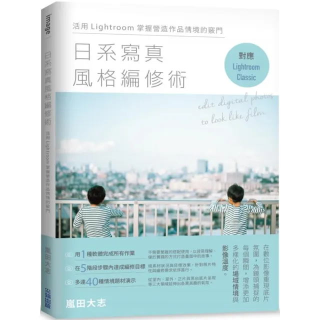 日系寫真風格編修術：活用Lightroom掌握營造作品情境的竅門