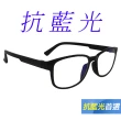 【Docomo】時尚文青濾藍光眼鏡　抗藍光抗UV400　輕量簡約造型　經典黑色款(藍光眼鏡)