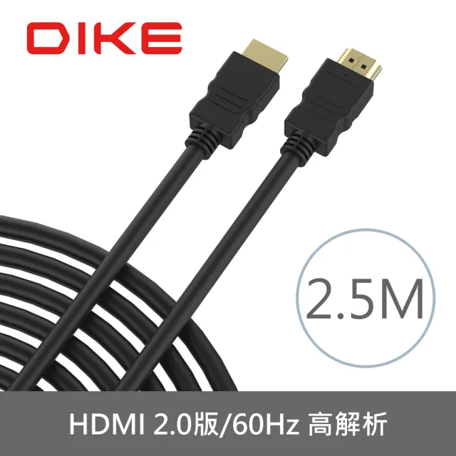 【DIKE】HDMI 2.0版 公對公 4K高解析60Hz 2.5M 影音傳輸線(DLH525BK)