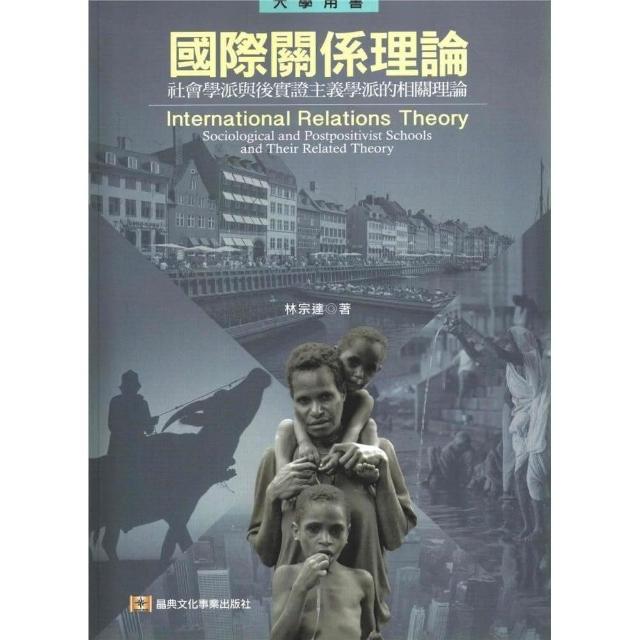 國際關係理論： 社會學派與後實證主義學派的相關理論 | 拾書所