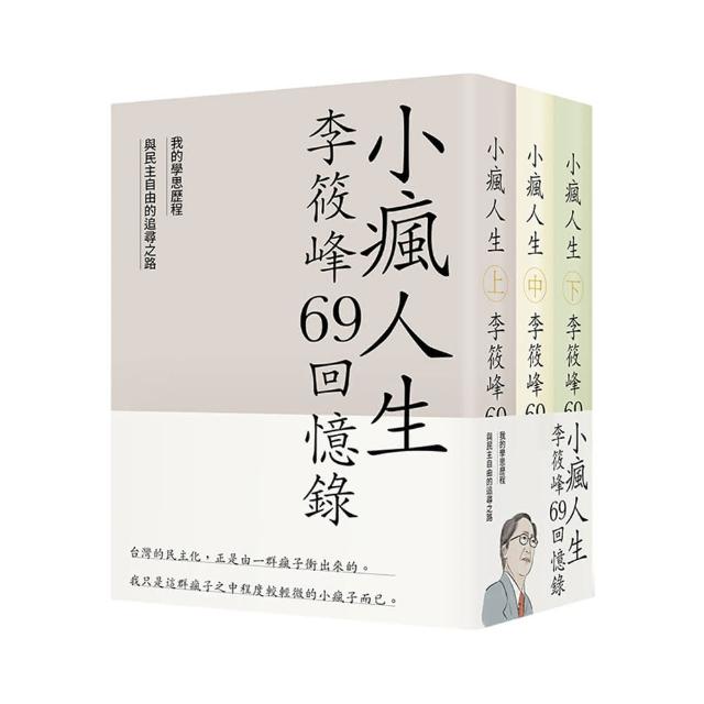 小瘋人生：李筱峰69回憶錄 我的學思歷程與民主自由的追尋之路（全套）