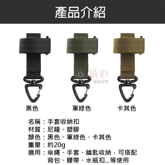 【捷華】手套收納扣 單入 多用途傘繩掛扣 戰術手套收納 傘繩扣帶 戰術背包腰帶掛勾鑰匙 登山露營 MOLLE