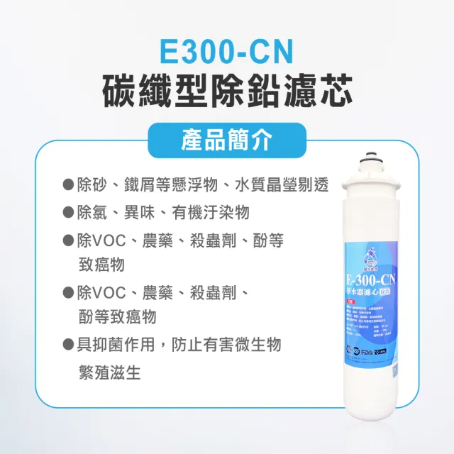 【麗水生活】日本GE300-CN碳纖型除鉛濾芯(濾芯)