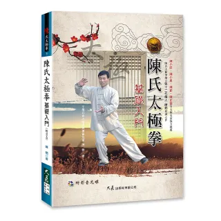 【大展出版社】陳氏太極拳基礎入門  附DVD