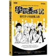 學霸養成記：歷代學子的逆襲之路