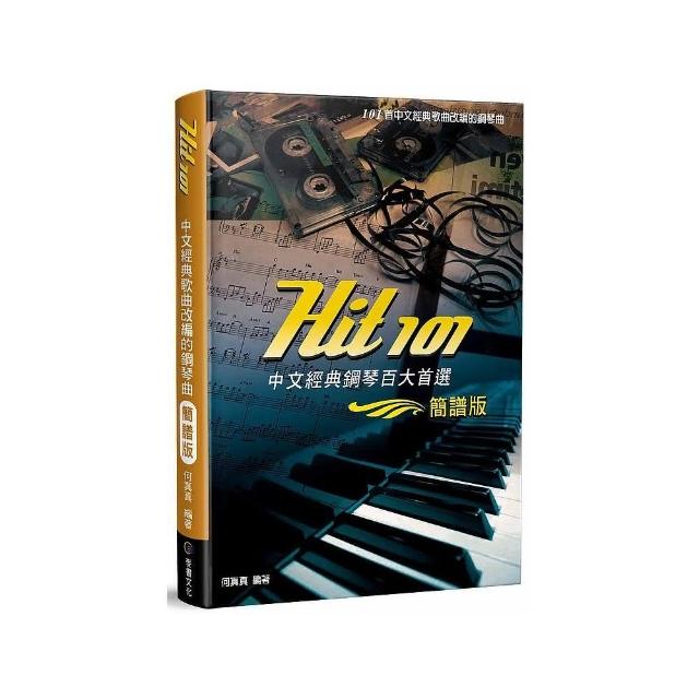 Hit101中文經典鋼琴百大首選（簡譜版）三版 | 拾書所