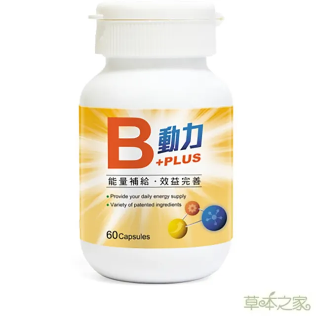 【草本之家】動力B+PLUS-1入組(60粒/入B群B1.B2.B3.B5.B6.B7.葉酸及B12.啤酒酵母.朝鮮薊. 舞茸. 束絲藻)