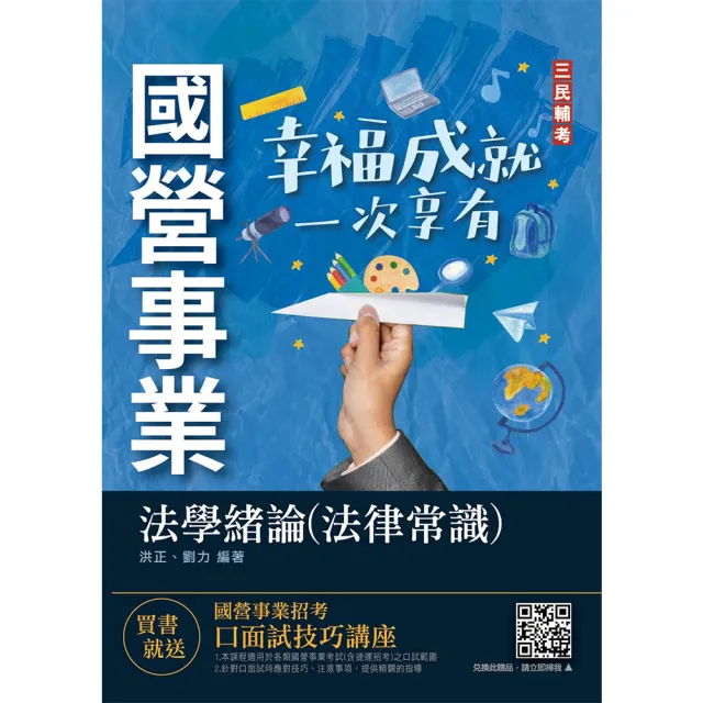 2022法學緒論（法律常識）台電、台水、經濟部招考適用100%題題詳解