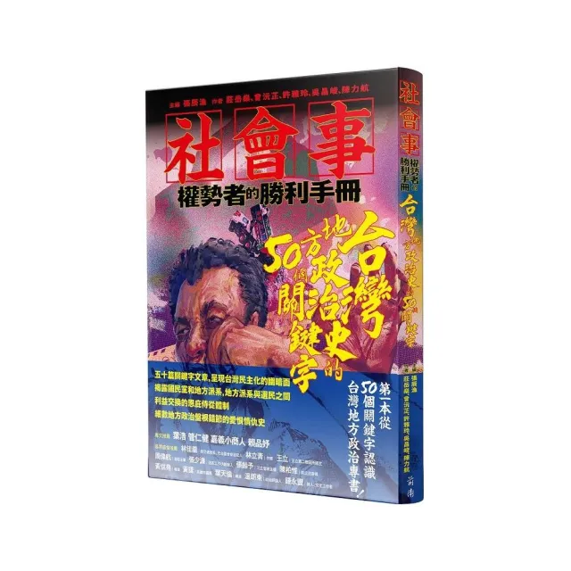 社會事-權勢者的勝利手冊：台灣地方政治史的50個關鍵字