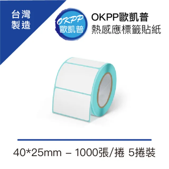 【OKPP歐凱普】熱感應標籤貼紙 40*25mm 1000張/捲 5捲裝