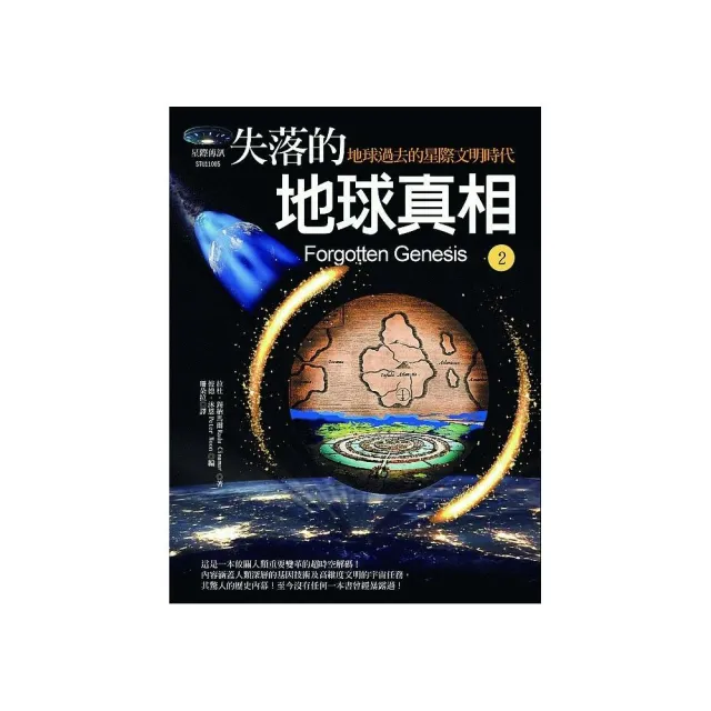 失落的地球真相2：地球過去的星際文明時代 | 拾書所