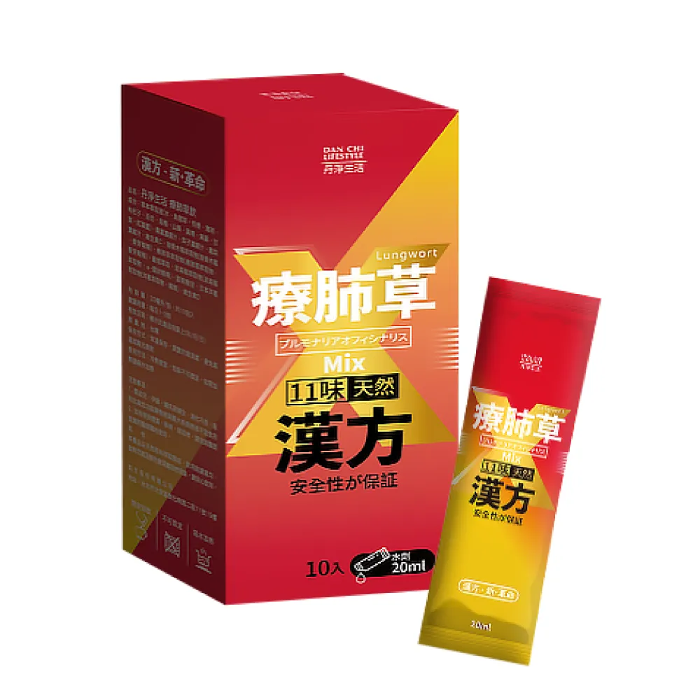 【丹淨生活】療肺草飲 20mlx10入/盒(漢方顧肺)