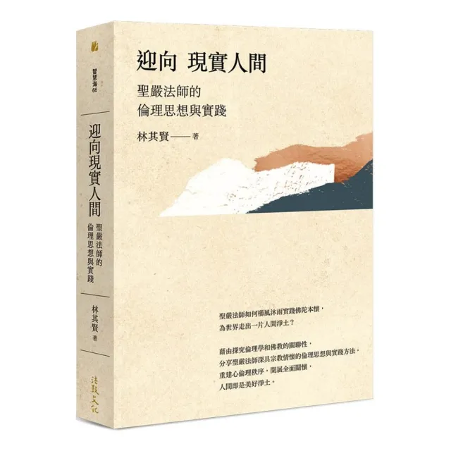 迎向現實人間——聖嚴法師的倫理思想與實踐 | 拾書所