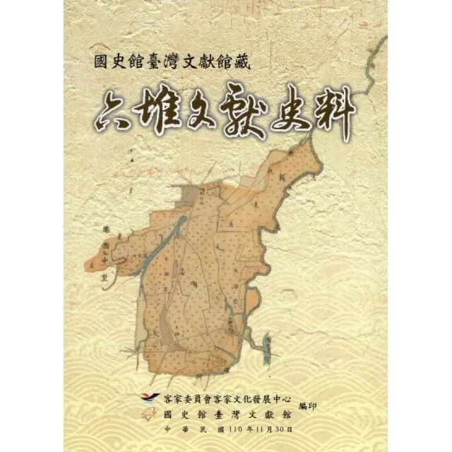 國史館臺灣文獻館藏六堆文獻史料 | 拾書所