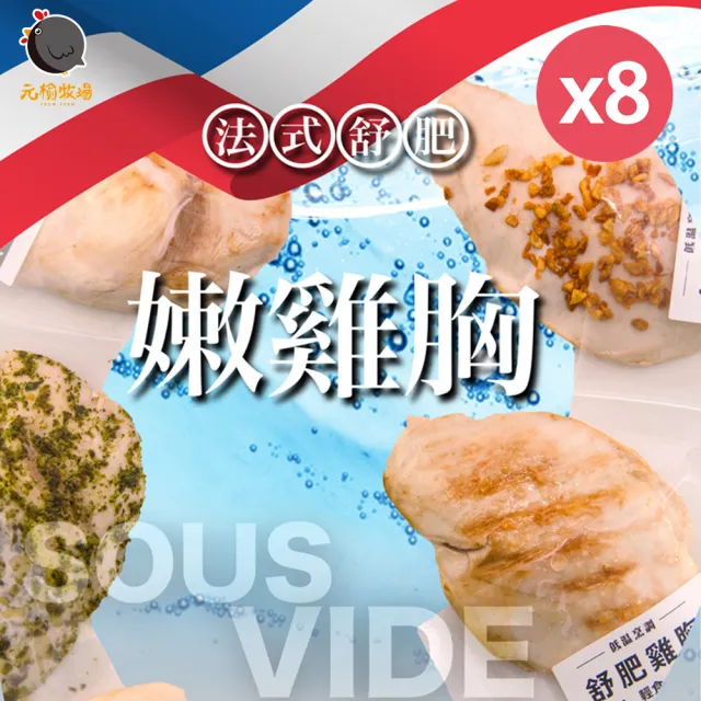 【元榆牧場】四種元榆低溫烹調舒肥嫩雞胸100gx8包(原味/海鹽/香蒜/黑胡椒)雙11限定