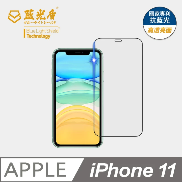 藍光盾 iPhone 11 6.1吋 抗藍光高透螢幕玻璃保護貼(抗藍光高透)