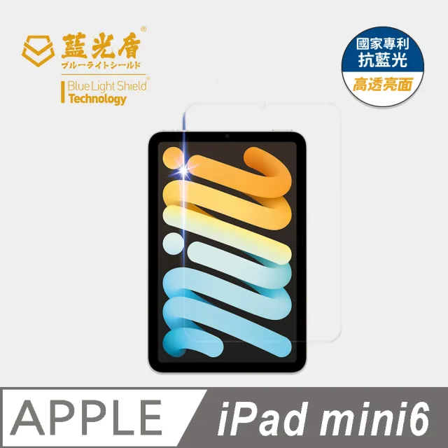 【藍光盾】iPad mini6 8.3吋 抗藍光高透螢幕玻璃保護貼(抗藍光高透)