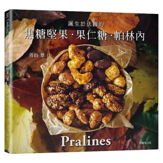 一吃就停不了！焦糖堅果．果仁糖．帕林內Pralines：來自法國波爾多 風靡歐美日400年的長青不敗甜 | 拾書所