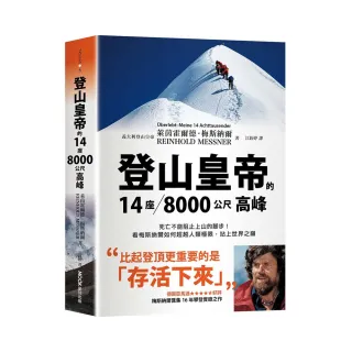 登山皇帝的14座8千公尺高峰：死亡不能阻止上山的腳步！看梅斯納爾如何超越人類極限，站上世界之巔