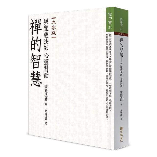 禪的智慧――與聖嚴法師心靈對話（大字版） | 拾書所