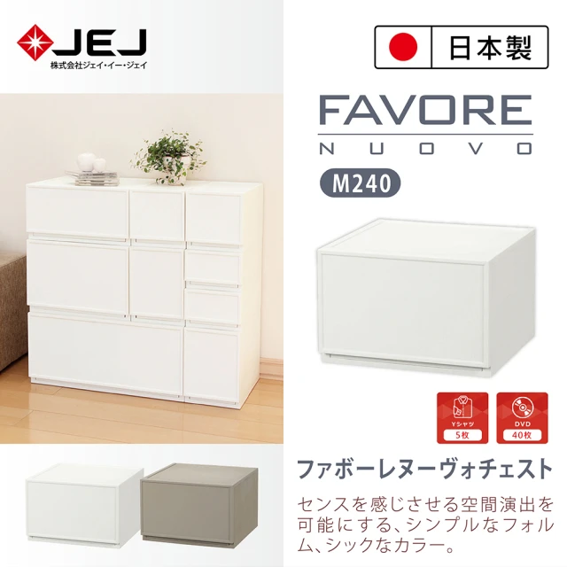 【JEJ ASTAGE】Favore組合堆疊收納抽屜櫃 M240