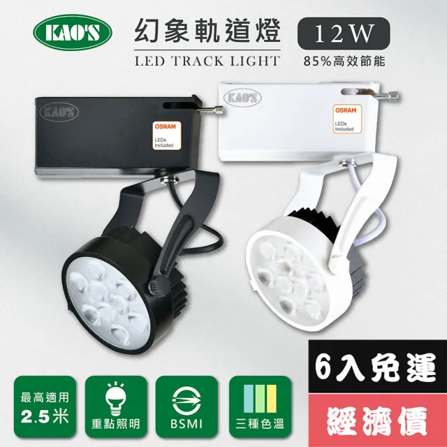 【KAO’S】LED12W幻象軌道燈、高亮度OSRAM晶片6入(MKS5-6102-6 MKS5-6105-6)