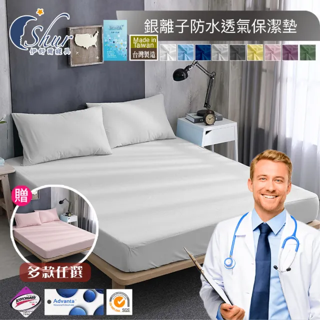 【ISHUR 伊舒爾】買1送1 銀離子抗菌防水透氣床包保潔墊 台灣製造 3M專利技術(單人 雙人 加大 特大 均一價/