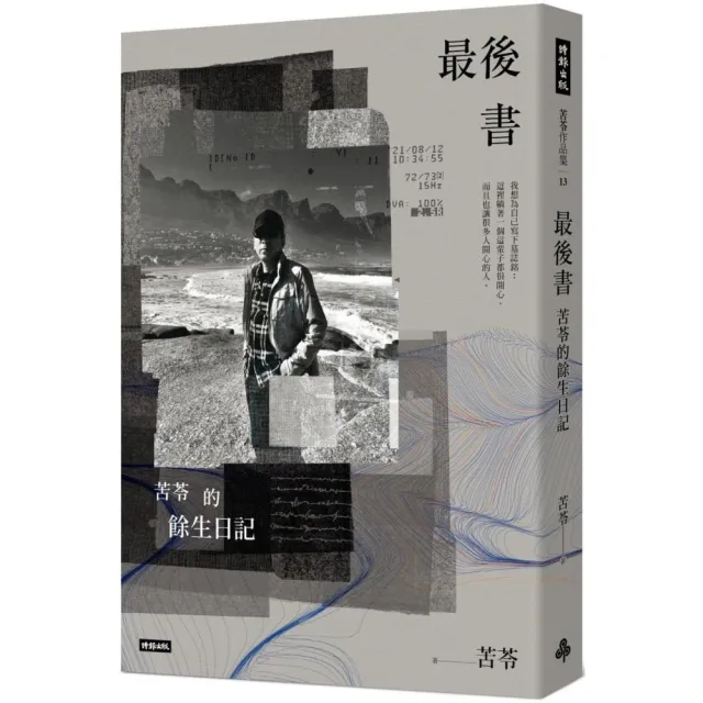 最後書：苦苓的餘生日記 | 拾書所