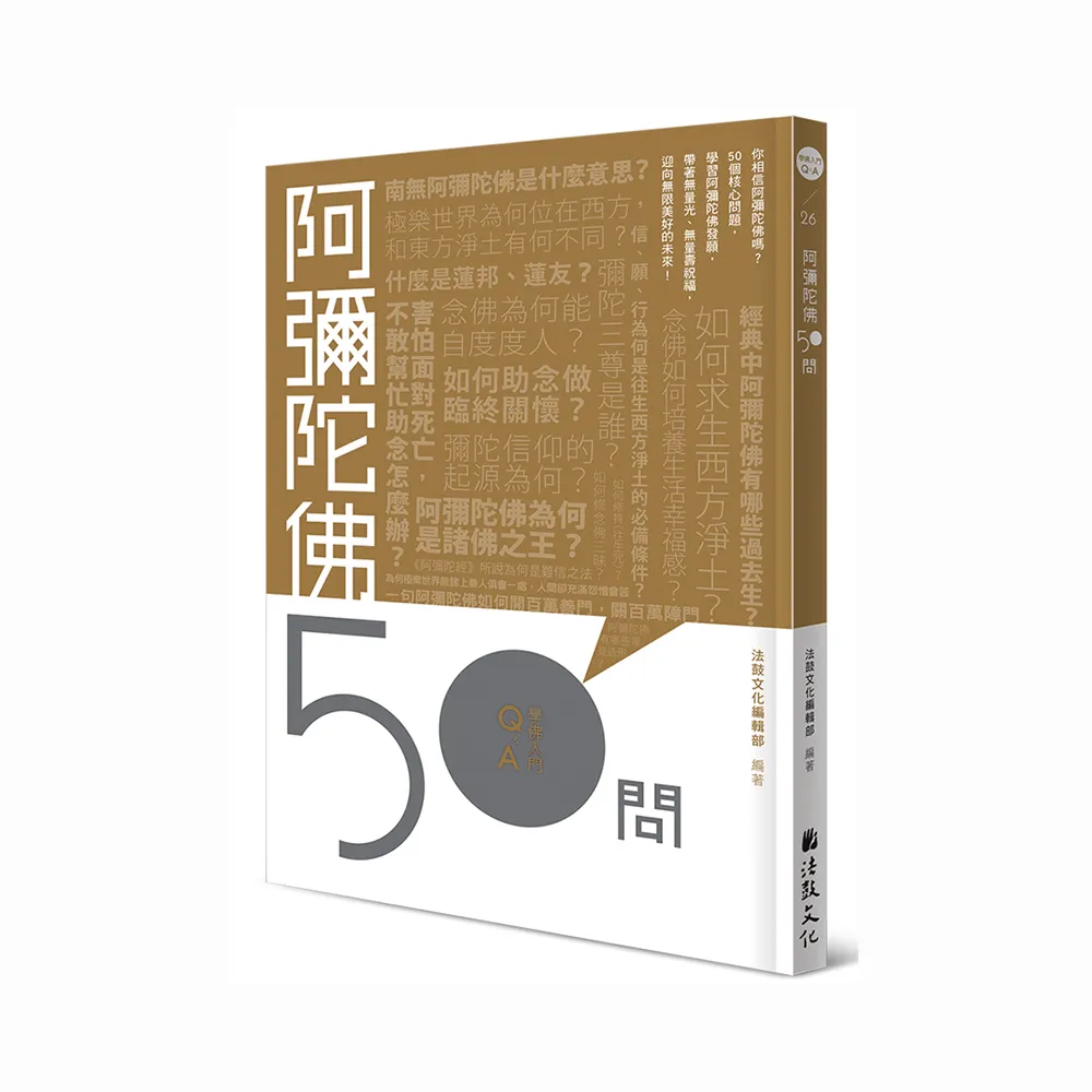 阿彌陀佛50問